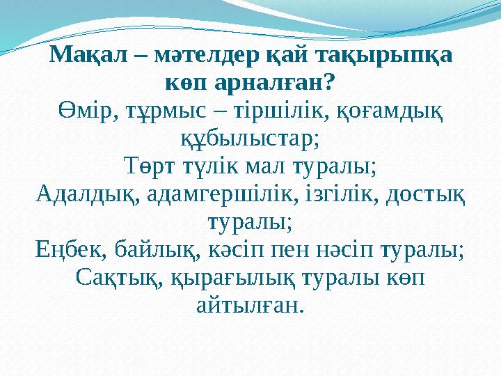 Мақал – мәтелдер қай тақырыпқа көп арналған? Өмір, тұрмыс – тіршілік, қоғамдық құбылыстар; Төрт түлік мал туралы; Адалдық, ада