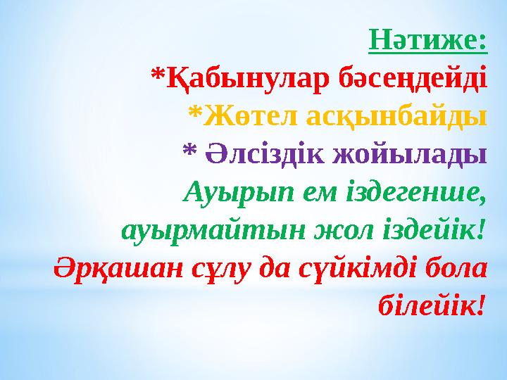 Нәтиже: *Қабынулар бәсеңдейді *Жөтел асқынбайды * Әлсіздік жойылады Ауырып ем іздегенше, ауырмайтын жол іздейік! Әрқашан сұлу д Нәтиже: *Қабынулар бәсеңдейді *Жөтел асқынбайды * Әлсіздік жойылады Ауырып ем іздегенше, ауырмайтын жол іздейік! Әрқашан сұлу д