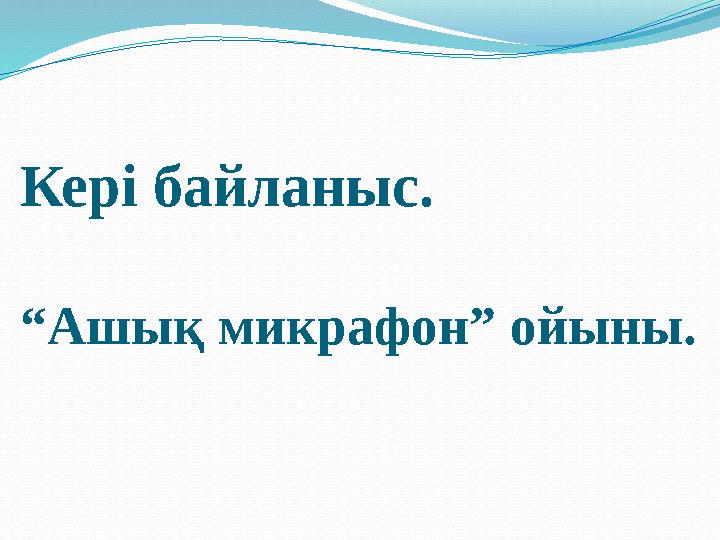 Кері байланыс. “Ашық микрафон” ойыны.