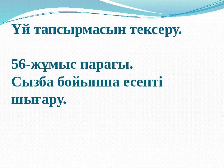 Үй тапсырмасын тексеру. 56-жұмыс парағы. Сызба бойынша есепті шығару.