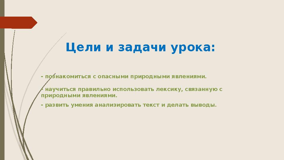 Цели и задачи урока: - познакомиться с опасными природными явлениями. - научиться правильно использовать лекс