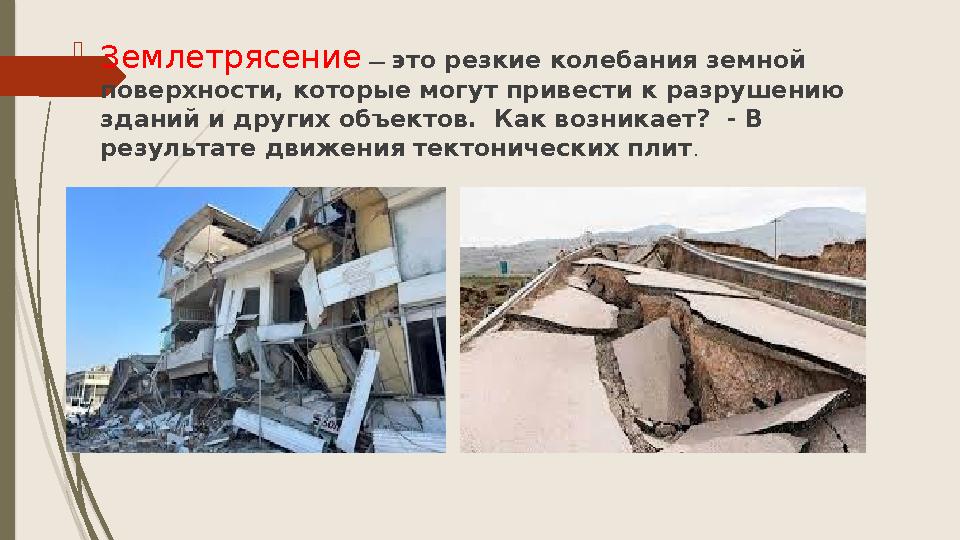 Землетрясение — это резкие колебания земной поверхности, которые могут привести к разрушению зданий и других объ