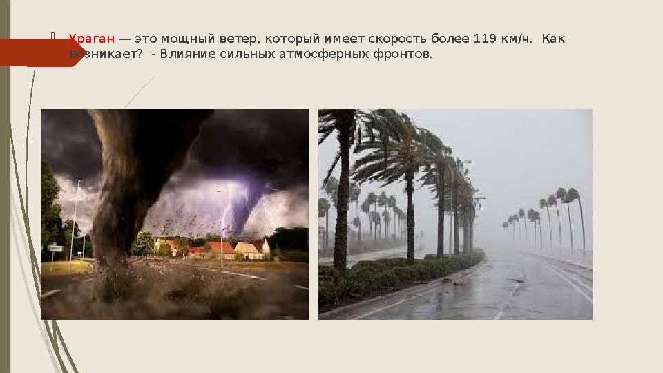Ураган — это мощный ветер, который имеет скорость более 119 км/ч. Как возникает? - Влияние сильных атмосферных
