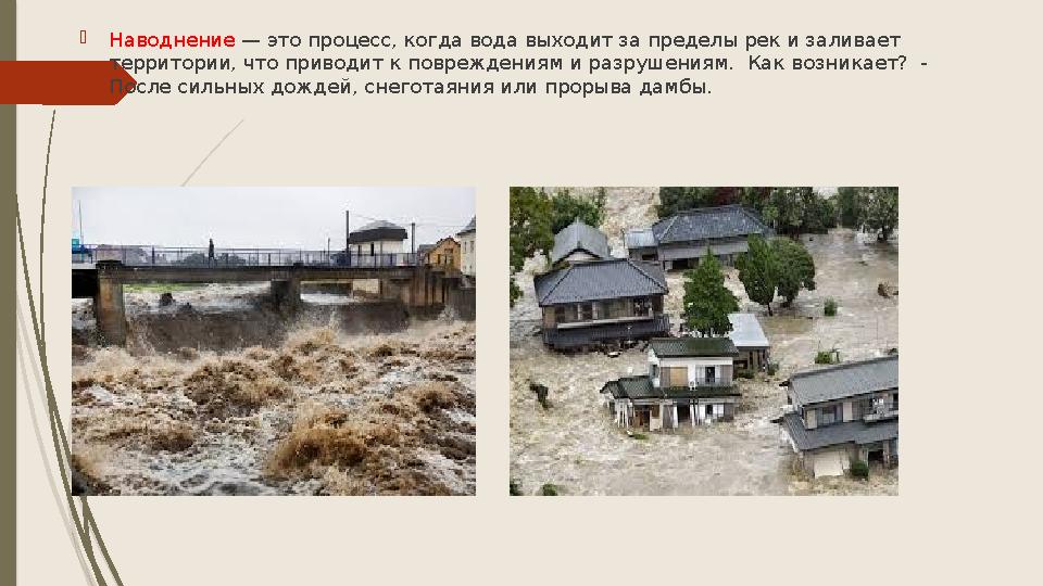 Наводнение — это процесс, когда вода выходит за пределы рек и заливает территории, что приводит к повреждениям и