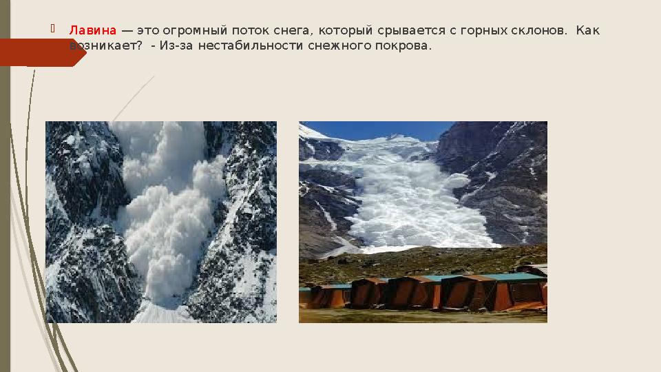 Лавина — это огромный поток снега, который срывается с горных склонов. Как возникает? - Из-за нестабильности сн