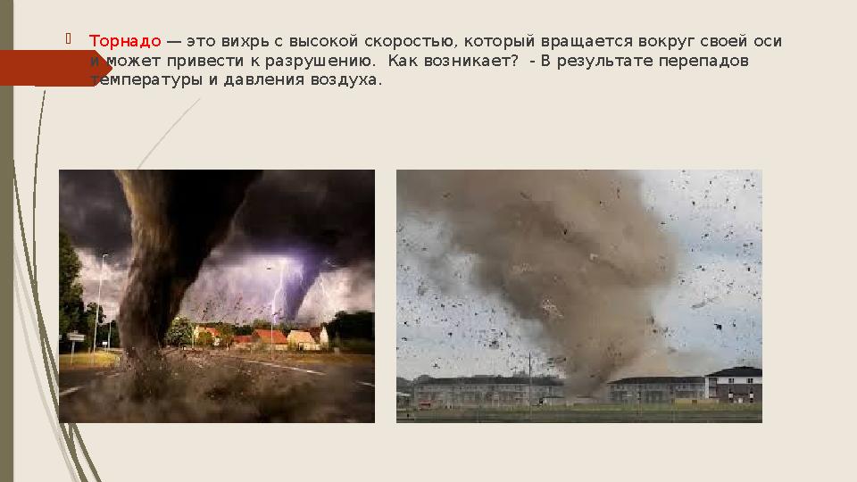 Торнадо — это вихрь с высокой скоростью, который вращается вокруг своей оси и может привести к разрушению. Как в