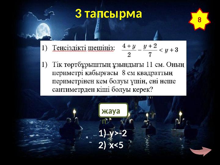 © FokinaLida 3 тапсырма 8 жауа п 1)y>-2 2)x<5