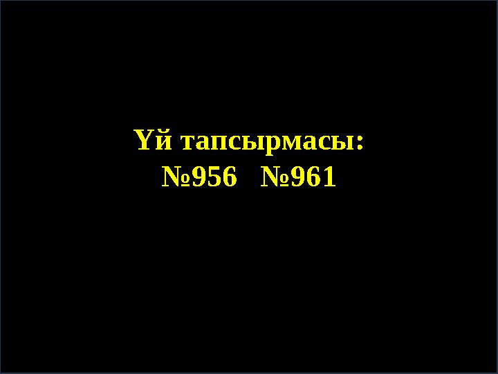 © FokinaLida Үй тапсырмасы: №956 №961