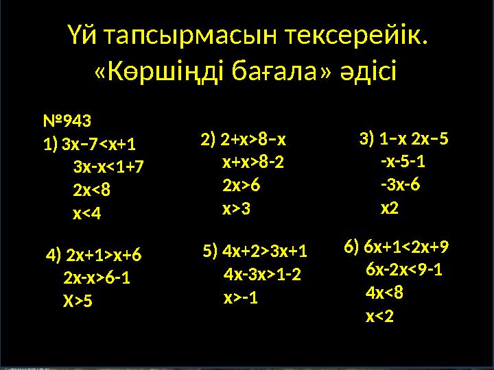 © FokinaLida Үй тапсырмасын тексерейік. «Көршіңді бағала» әдісі №943 1)3x–7<x+1 3х-х<1+7 2x<8 x<4 2) 2