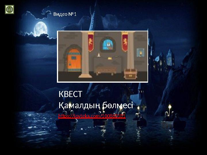 © FokinaLida https://joyteka.com/100868181 КВЕСТ Қамалдың бөлмесі Видео №1