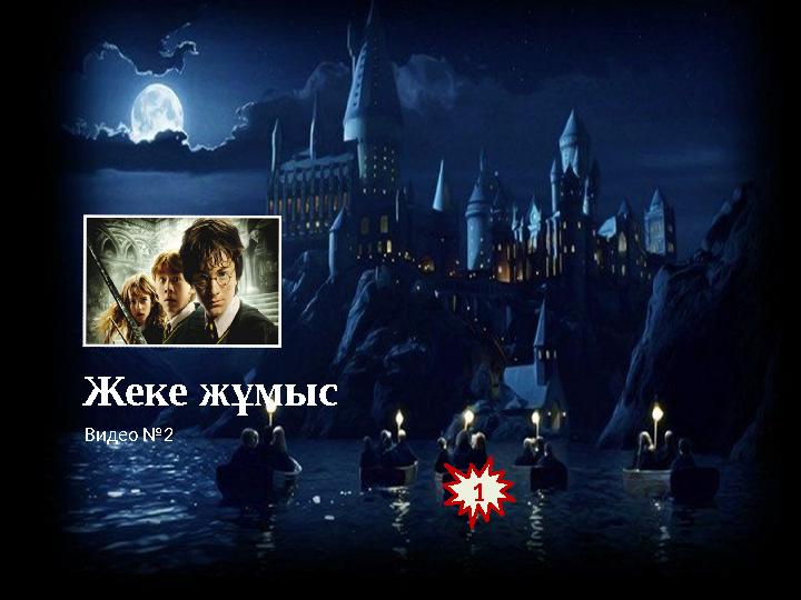 © FokinaLida 1 Жеке жұмыс Видео №2