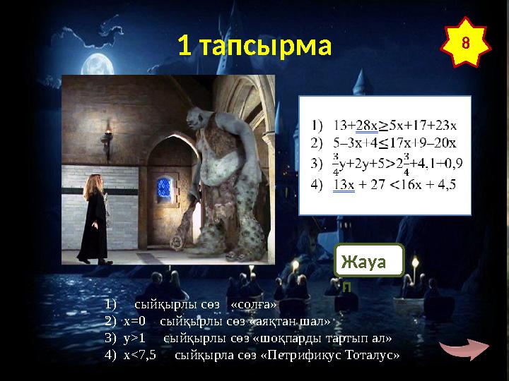 © FokinaLida 1 тапсырма 8 Жауа п 1) сыйқырлы сөз «солға» 2)х=0 сыйқырлы сөз «аяқтан шал» 3)y>1 сыйқырлы сөз «шоқпарды