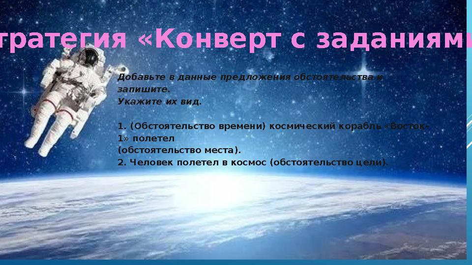 Стратегия «Конверт с заданиями» Добавьте в данные предложения обстоятельства и запишите. Укажите их вид. 1. (Обстоятельство в