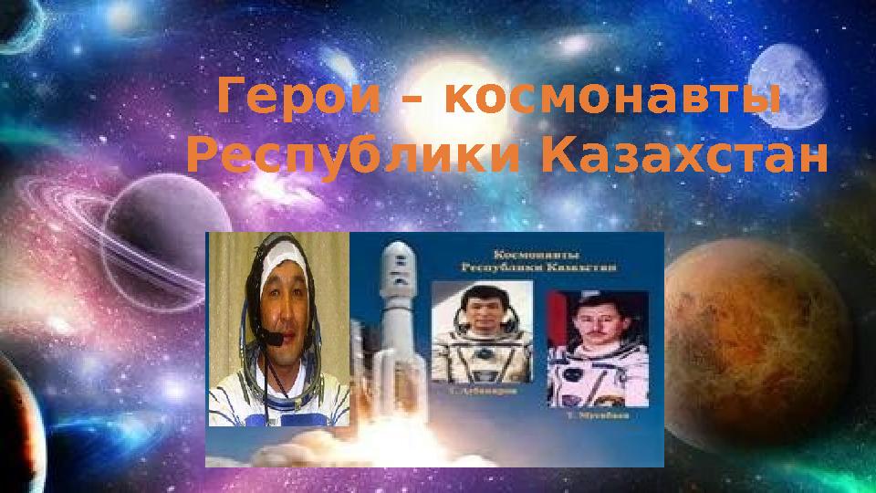 Герои – космонавты Республики Казахстан