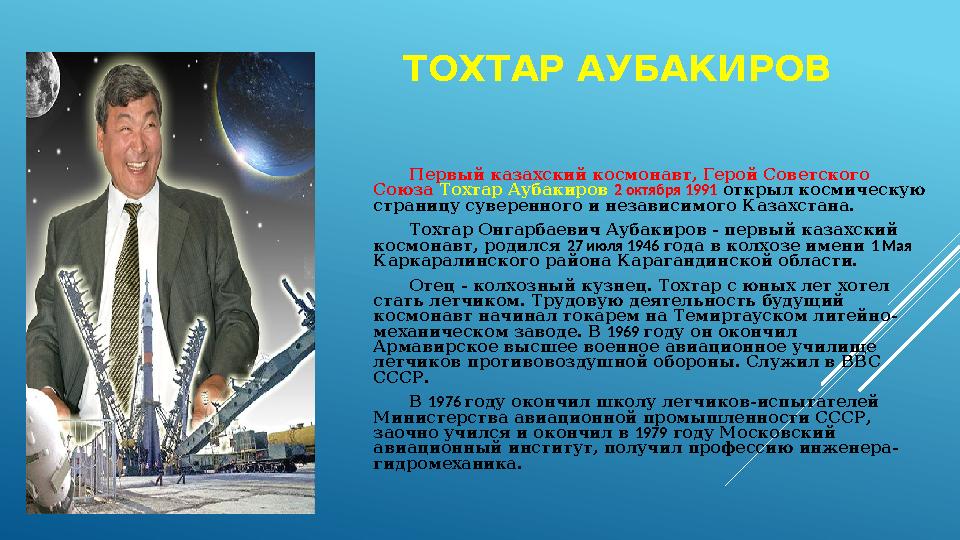 ТОХТАР АУБАКИРОВ Первый казахский космонавт, Герой Советского Союза Тохтар Аубакиров 2 октября 1991 открыл космическую стран