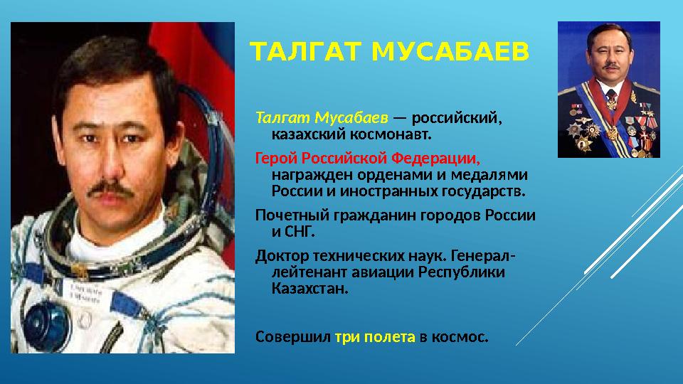 ТАЛГАТ МУСАБАЕВ Талгат Мусабаев — российский, казахский космонавт. Герой Российской Федерации, награжден орденами и меда