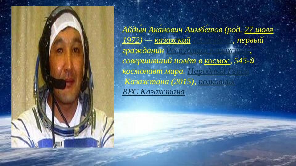 Айд ы́н Ака́нович Аимбе́тов (род. 27 июля 1972) — к азахский космон авт , п ервый гр ажданин Р еспублики Казахстан , сов е