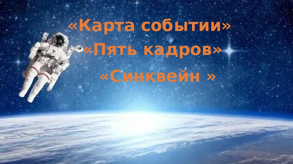 «Карта событии» «Пять кадров» «Синквейн »