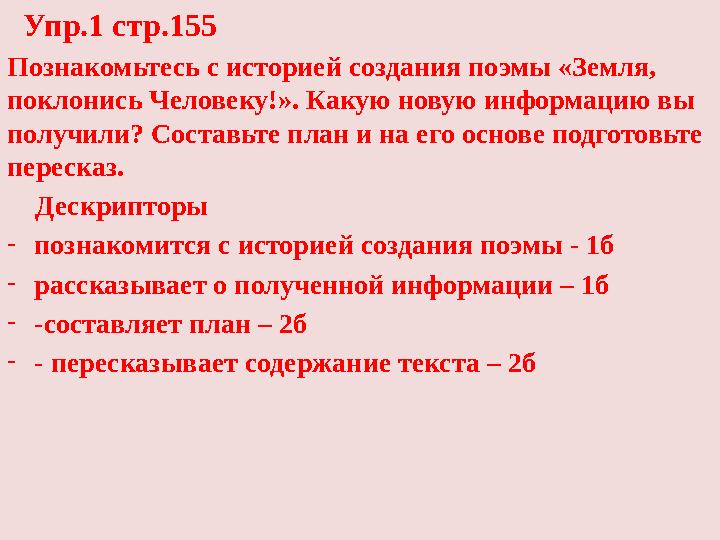 Упр.1 стр.155 Познакомьтесь с историей создания поэмы «Земля, поклонись Человеку!». Какую новую информацию вы получили? Соста Упр.1 стр.155 Познакомьтесь с историей создания поэмы «Земля, поклонись Человеку!». Какую новую информацию вы получили? Соста