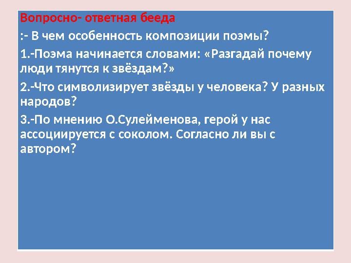 Вопросно- ответная бееда :- В чем особенность композиции поэмы? 1.-Поэма начинается словами: «Разгадай почему люди тянутся к зв Вопросно- ответная бееда :- В чем особенность композиции поэмы? 1.-Поэма начинается словами: «Разгадай почему люди тянутся к зв