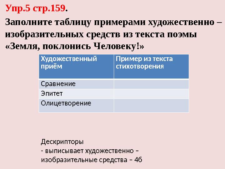 Упр.5 стр.159. Заполните таблицу примерами художественно – изобразительных средств из текста поэмы «Земля, поклонись Человеку Упр.5 стр.159. Заполните таблицу примерами художественно – изобразительных средств из текста поэмы «Земля, поклонись Человеку