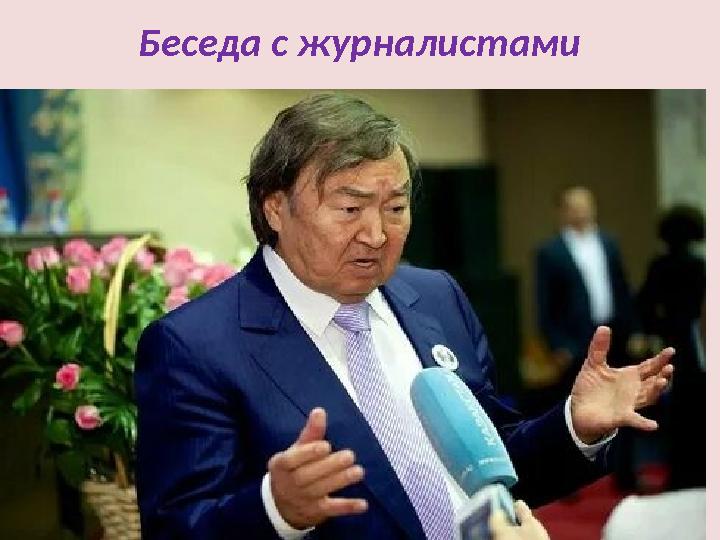 Беседа с журналистами Беседа с журналистами