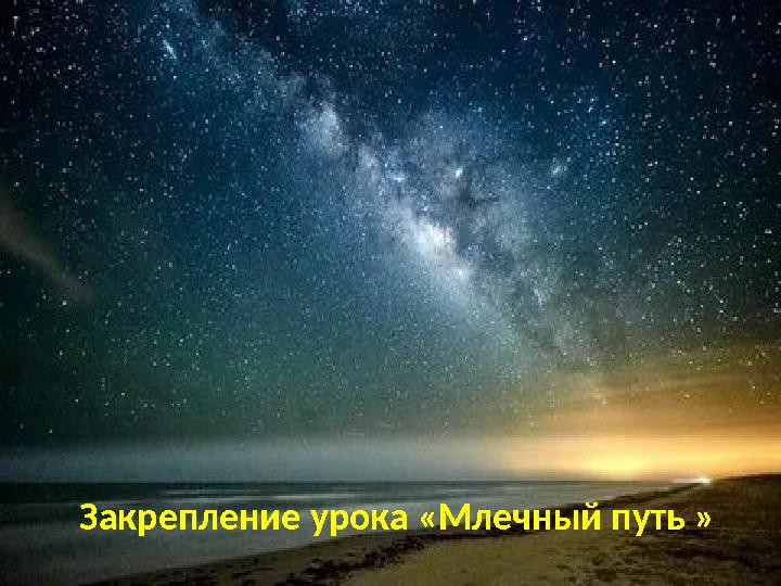 Закрепление урока «Млечный путь » Закрепление урока «Млечный путь »