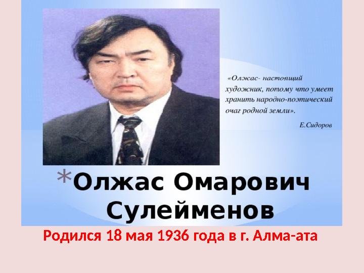 Родился 18 мая 1936 года в г. Алма-ата Родился 18 мая 1936 года в г. Алма-ата