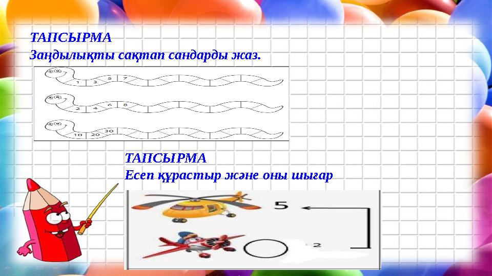 ТАПСЫРМА Заңдылықты сақтап сандарды жаз. ТАПСЫРМА Есеп құрастыр және оны шығар
