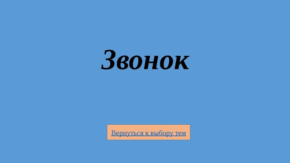 Вернуться к выбору тем Звонок