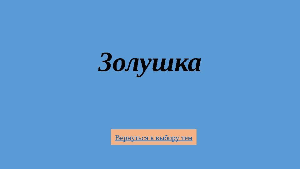 Вернуться к выбору тем Золушка