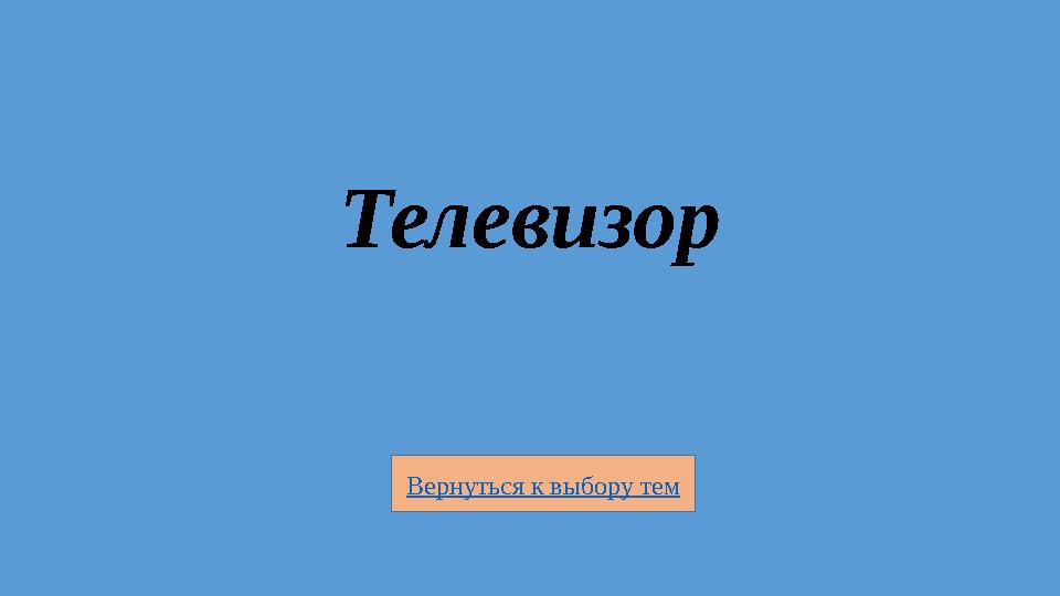 Вернуться к выбору тем Телевизор