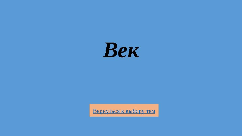 Вернуться к выбору тем Век