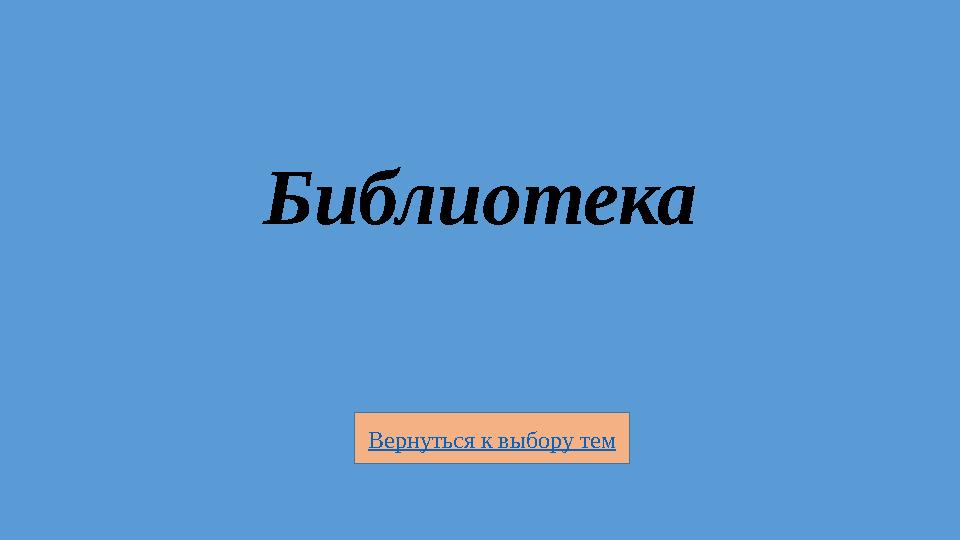 Вернуться к выбору тем Библиотека