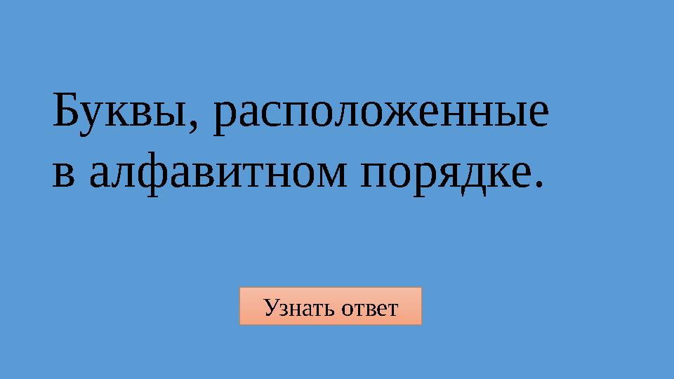 Узнать ответ Буквы, расположенные в алфавитном порядке.