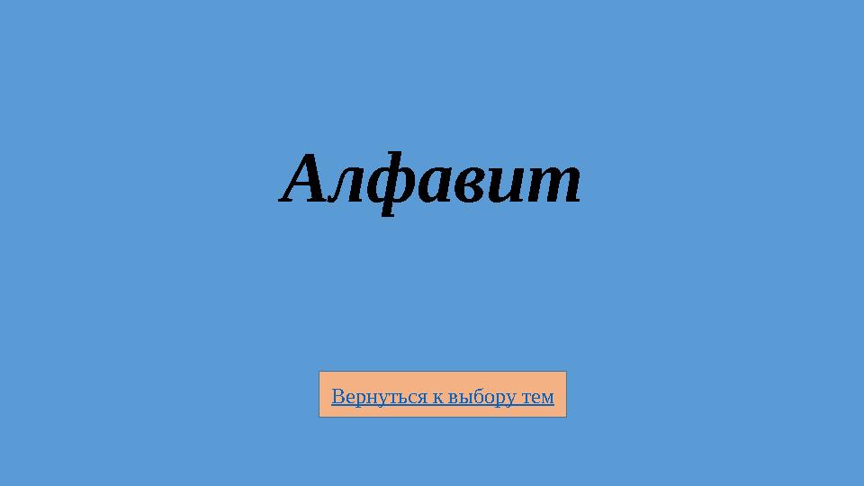 Вернуться к выбору тем Алфавит