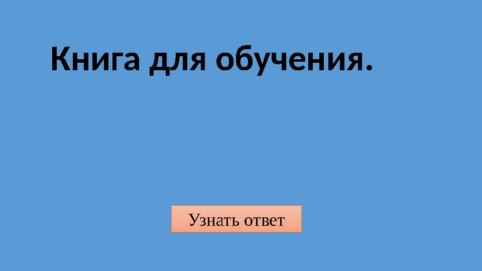Узнать ответ Книга для обучения.