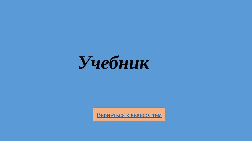 Вернуться к выбору тем Учебник