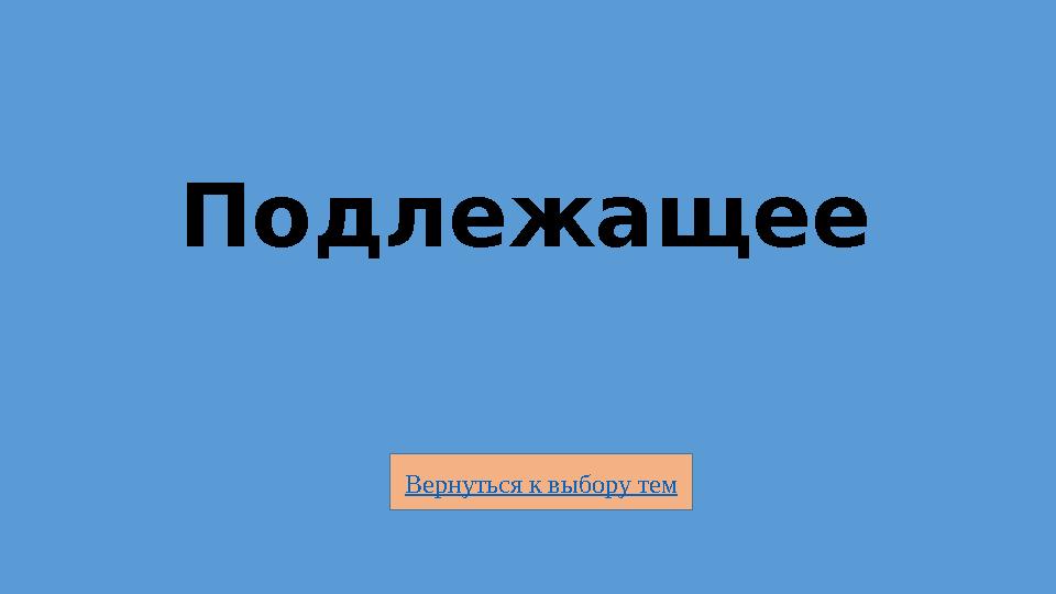 Вернуться к выбору тем Подлежащее