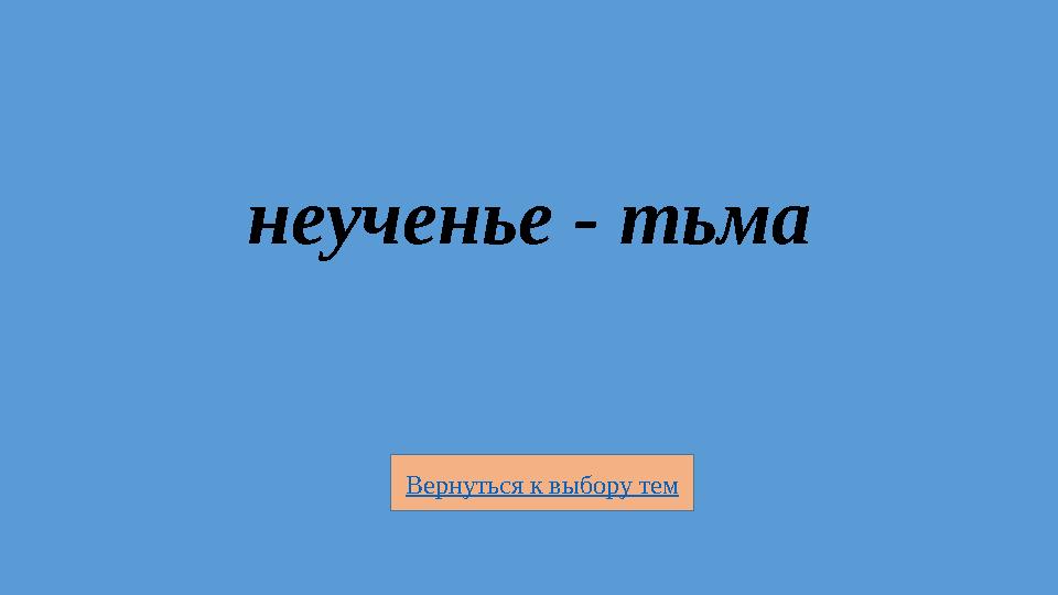 Вернуться к выбору тем неученье - тьма