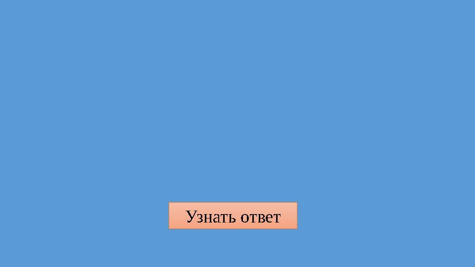 Узнать ответ