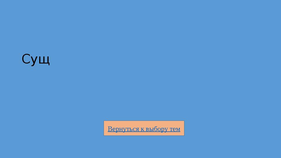 Вернуться к выбору тем Сущ