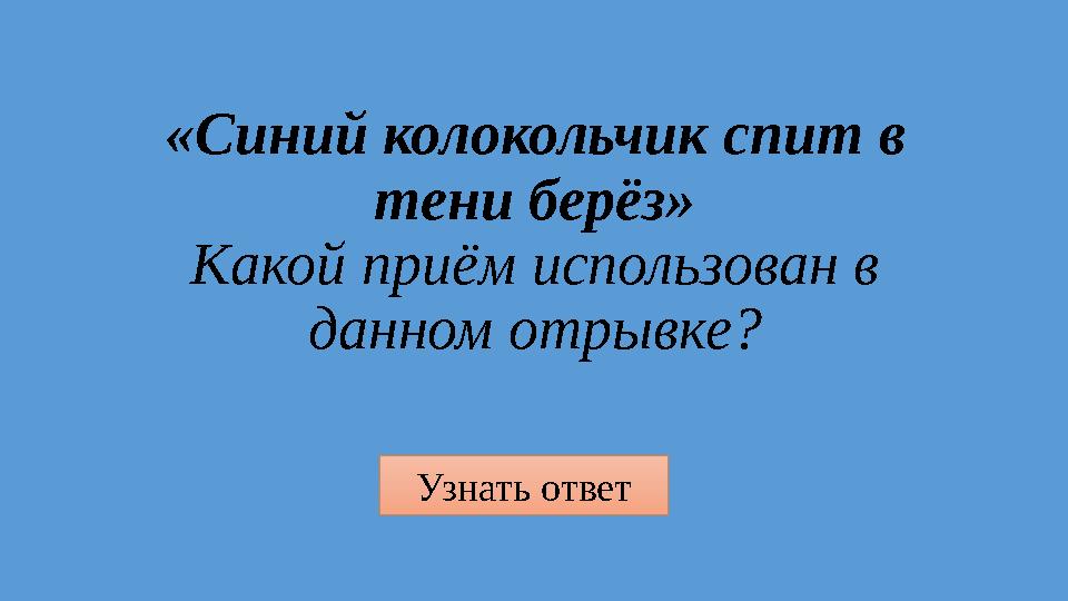 Узнать ответ «Синий колокольчик спит в тени берёз» Какой приём использован в данном отрывке?