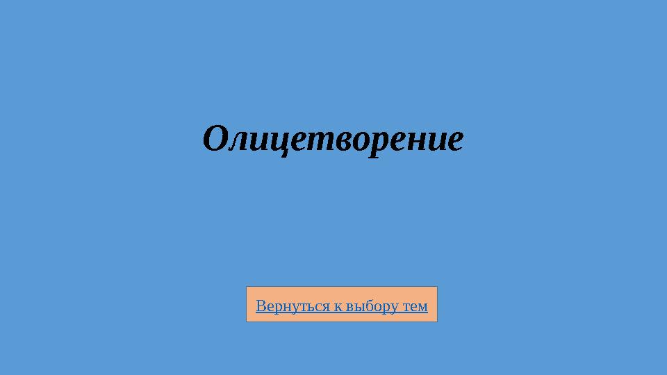 Вернуться к выбору тем Олицетворение