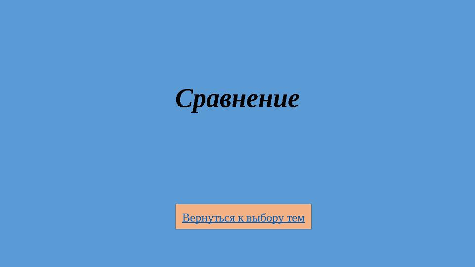 Вернуться к выбору тем Сравнение
