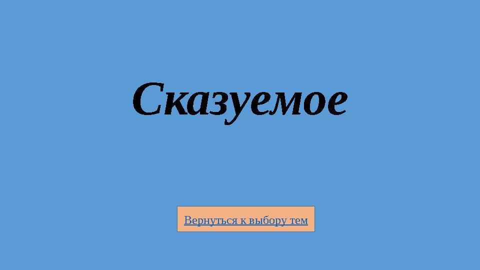 Вернуться к выбору тем Сказуемое