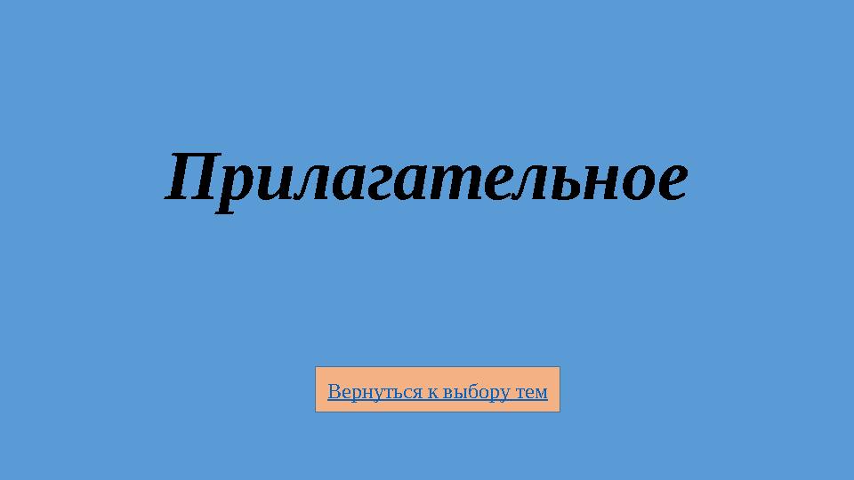 Вернуться к выбору тем Прилагательное