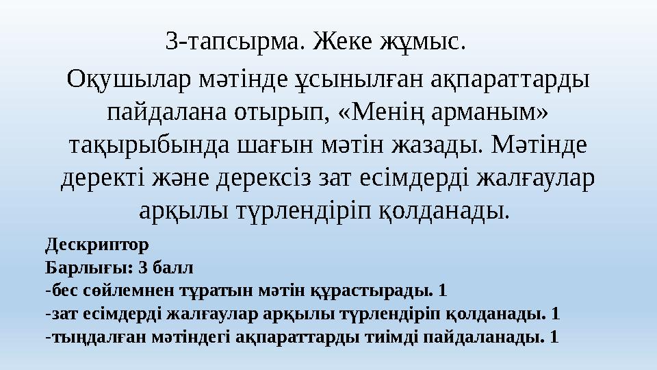 3-тапсырма. Жеке жұмыс. Оқушылар мәтінде ұсынылған ақпараттарды пайдалана отырып, «Менің арманым» тақырыбында шағын мәтін жаз