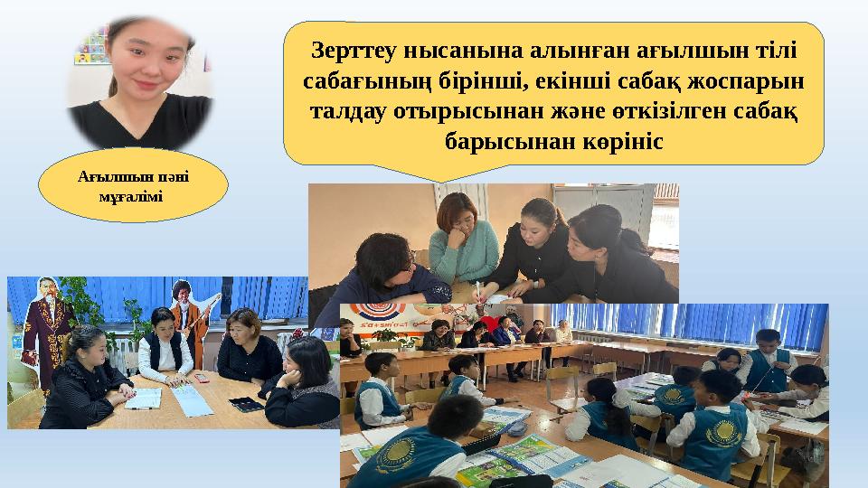 Зерттеу нысанына алынған ағылшын тілі сабағының бірінші, екінші сабақ жоспарын талдау отырысынан және өткізілген сабақ барысы