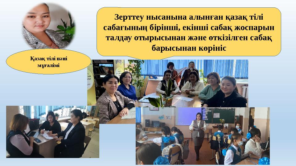 Зерттеу нысанына алынған қазақ тілі сабағының бірінші, екінші сабақ жоспарын талдау отырысынан және өткізілген сабақ барысына